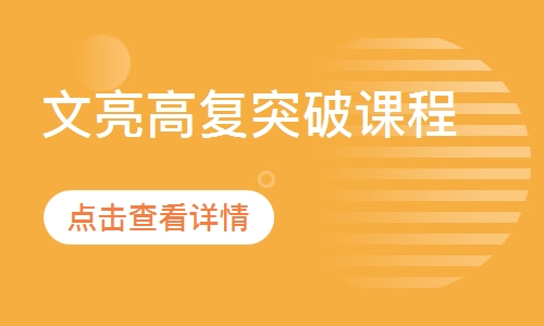 文亮高复突破课程