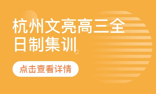 杭州文亮高三全日制集训
