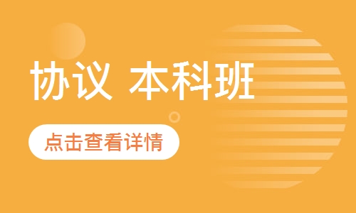协议 本科班